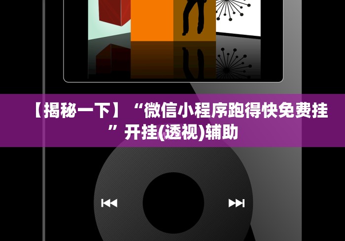 【揭秘一下】“微信小程序跑得快免费挂”开挂(透视)辅助