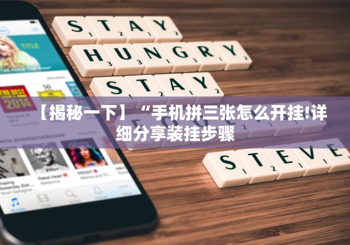 【揭秘一下】“手机拼三张怎么开挂!详细分享装挂步骤 【揭秘一下】“手机拼三张怎么开挂!详细分享装挂步骤