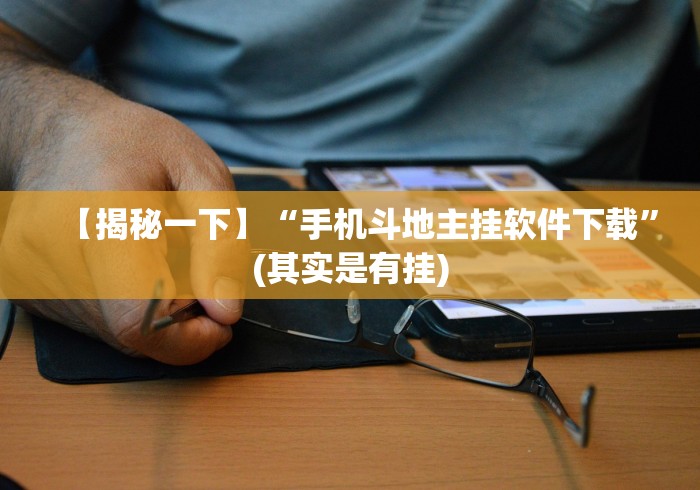 【揭秘一下】“手机斗地主挂软件下载”(其实是有挂)