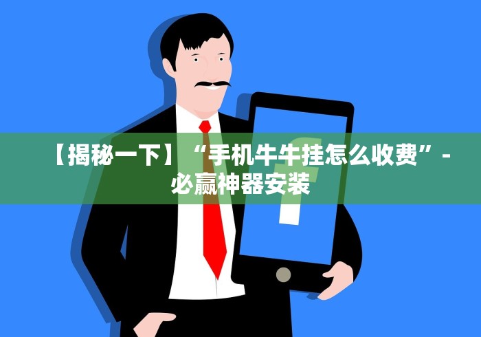 【揭秘一下】“手机牛牛挂怎么收费”-必赢神器安装
