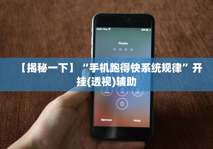 【揭秘一下】“手机跑得快系统规律”开挂(透视)辅助