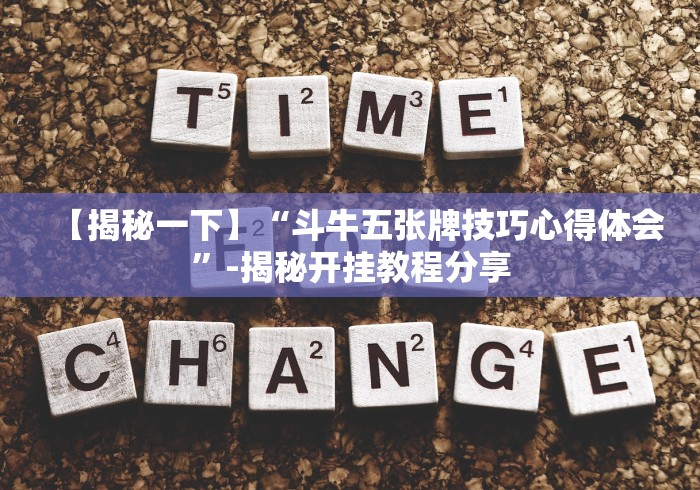 【揭秘一下】“斗牛五张牌技巧心得体会”-揭秘开挂教程分享