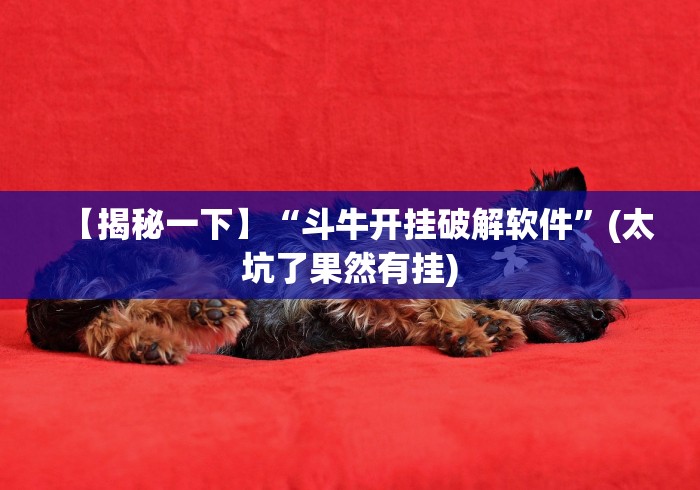 【独家发现】“微信牛牛挂”其实确实有挂