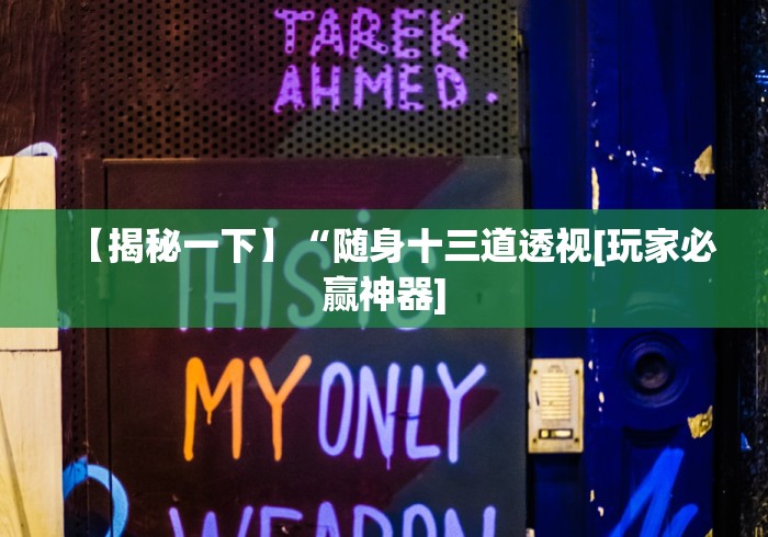 【揭秘一下】“随身十三道透视[玩家必赢神器]