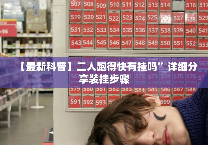 【最新科普】二人跑得快有挂吗”详细分享装挂步骤