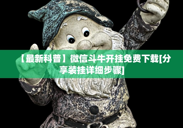 【最新科普】微信斗牛开挂免费下载[分享装挂详细步骤]