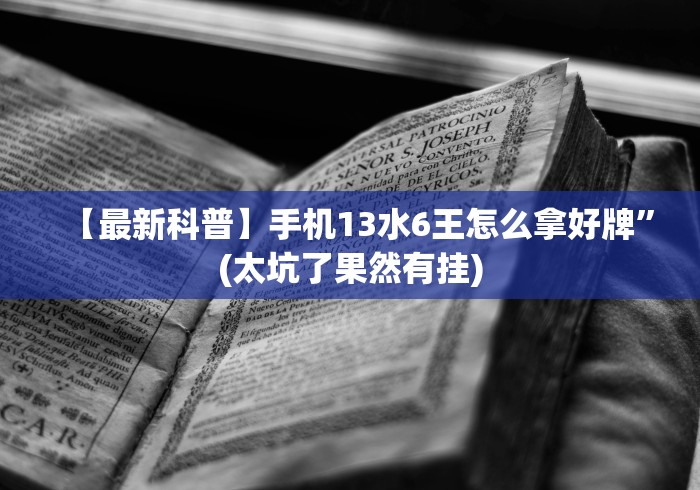 【最新科普】手机13水6王怎么拿好牌”(太坑了果然有挂)