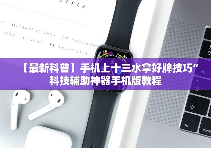 【最新科普】手机上十三水拿好牌技巧”科技辅助神器手机版教程