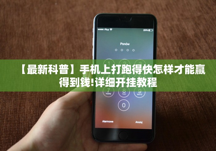 【最新科普】手机上打跑得快怎样才能赢得到钱!详细开挂教程