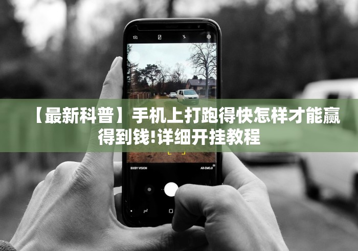 【最新科普】手机上打跑得快怎样才能赢得到钱!详细开挂教程