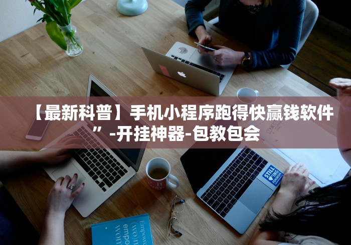 【最新科普】手机小程序跑得快赢钱软件”-开挂神器-包教包会