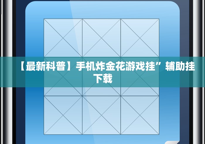 【最新科普】手机炸金花游戏挂”辅助挂下载 【最新科普】手机炸金花游戏挂”辅助挂下载