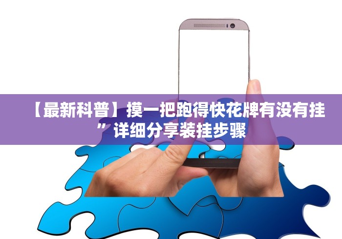 【最新科普】摸一把跑得快花牌有没有挂”详细分享装挂步骤