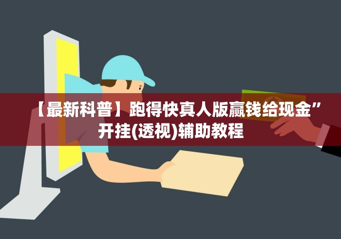 【最新科普】跑得快真人版赢钱给现金”开挂(透视)辅助教程