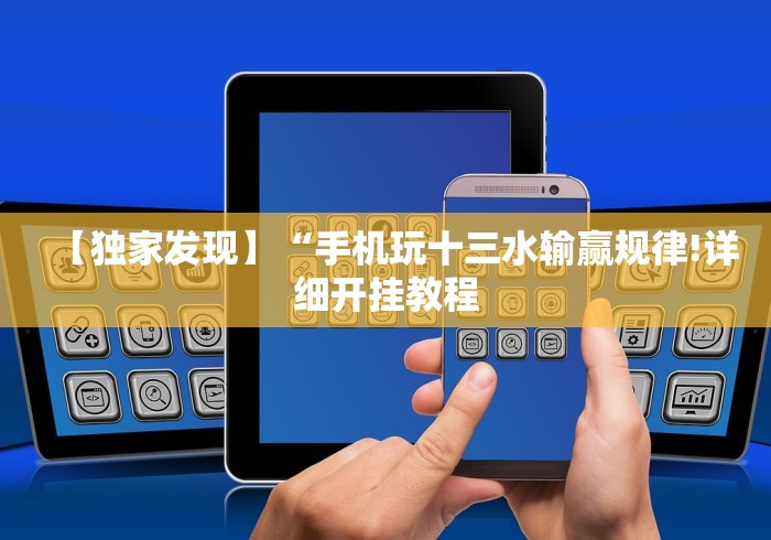 【独家发现】“手机玩十三水输赢规律!详细开挂教程