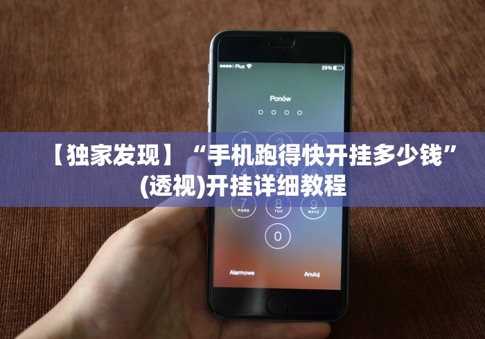 【独家发现】“手机跑得快开挂多少钱”(透视)开挂详细教程