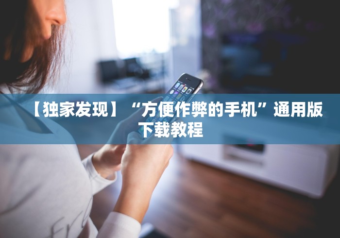 【独家发现】“方便作弊的手机”通用版下载教程