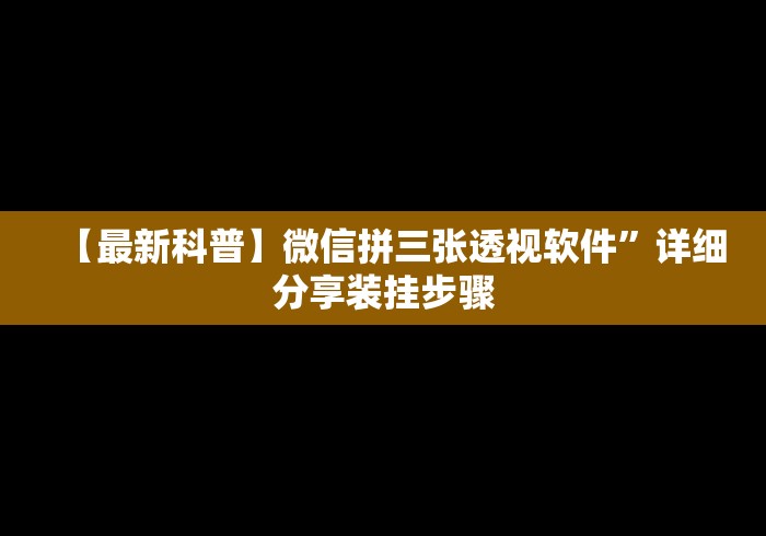 【最新科普】微信拼三张透视软件”详细分享装挂步骤