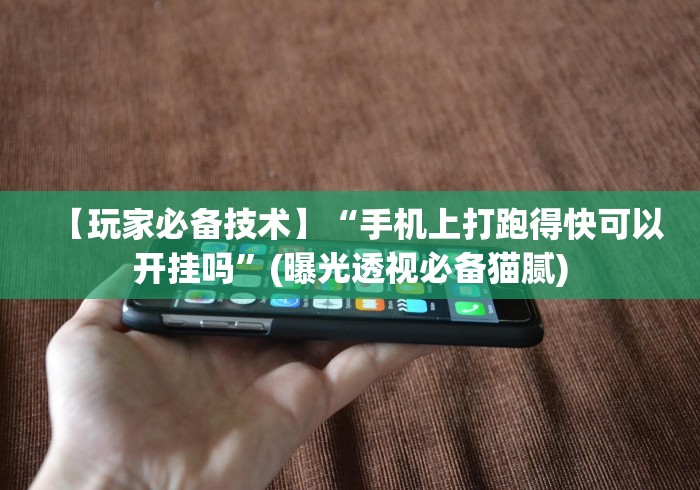 【玩家必备技术】“手机上打跑得快可以开挂吗”(曝光透视必备猫腻)