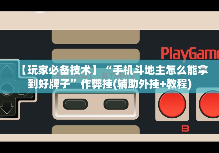 【玩家必备技术】“手机斗地主怎么能拿到好牌子”作弊挂(辅助外挂+教程) 【玩家必备技术】“手机斗地主怎么能拿到好牌子”作弊挂(辅助外挂+教程)