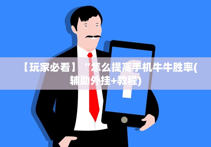 【玩家必看】“怎么提高手机牛牛胜率(辅助外挂+教程) 【玩家必看】“怎么提高手机牛牛胜率(辅助外挂+教程)