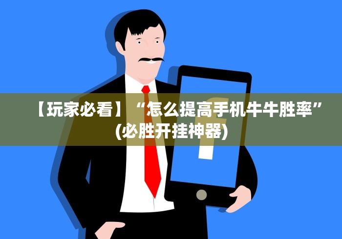 【玩家必看】“怎么提高手机牛牛胜率”(必胜开挂神器) 【玩家必看】“怎么提高手机牛牛胜率”(必胜开挂神器)