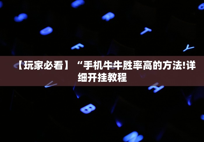 【玩家必看】“手机牛牛胜率高的方法!详细开挂教程 【玩家必看】“手机牛牛胜率高的方法!详细开挂教程