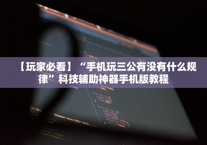 【玩家必看】“手机玩三公有没有什么规律”科技辅助神器手机版教程