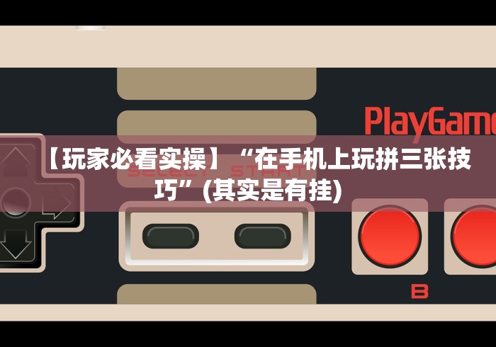 【玩家必看实操】“在手机上玩拼三张技巧”(其实是有挂) 【玩家必看实操】“在手机上玩拼三张技巧”(其实是有挂)