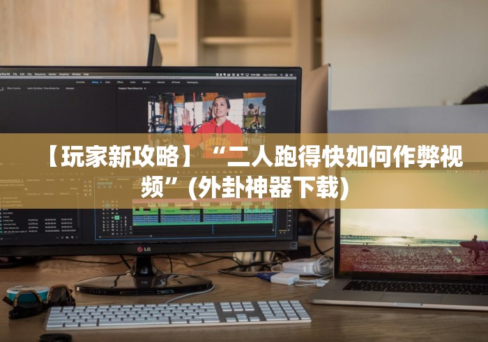 【玩家新攻略】“二人跑得快如何作弊视频”(外卦神器下载) 【玩家新攻略】“二人跑得快如何作弊视频”(外卦神器下载)