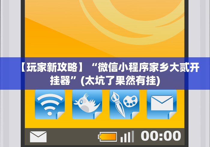 【玩家新攻略】“微信小程序家乡大贰开挂器”(太坑了果然有挂)