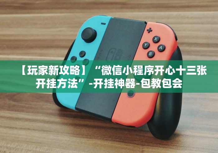 【玩家新攻略】“微信小程序开心十三张开挂方法”-开挂神器-包教包会 【玩家新攻略】“微信小程序开心十三张开挂方法”-开挂神器-包教包会