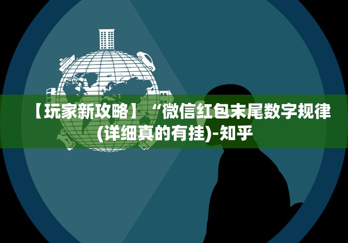 【玩家新攻略】“微信红包末尾数字规律(详细真的有挂)-知乎 【玩家新攻略】“微信红包末尾数字规律(详细真的有挂)-知乎