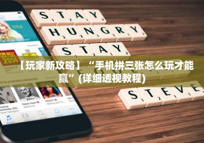 【玩家新攻略】“手机拼三张怎么玩才能赢”(详细透视教程)