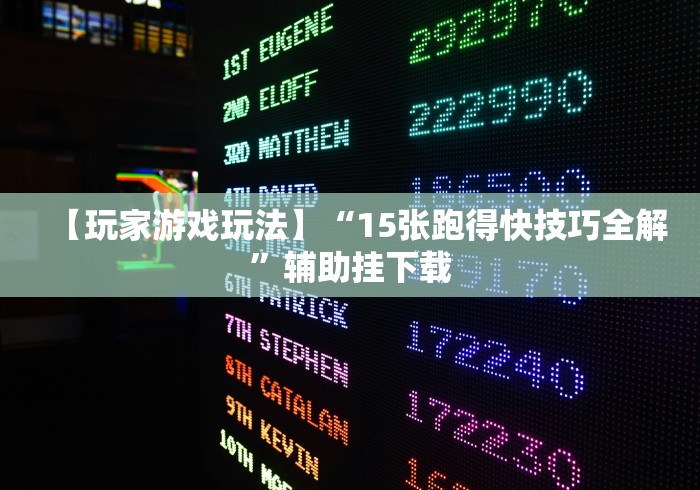 【玩家游戏玩法】“15张跑得快技巧全解”辅助挂下载
