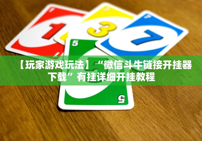 【玩家游戏玩法】“微信斗牛链接开挂器下载”有挂详细开挂教程 【玩家游戏玩法】“微信斗牛链接开挂器下载”有挂详细开挂教程