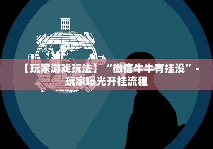 【玩家游戏玩法】“微信牛牛有挂没”-玩家曝光开挂流程 【玩家游戏玩法】“微信牛牛有挂没”-玩家曝光开挂流程