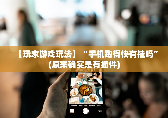 【玩家游戏玩法】“手机跑得快有挂吗”(原来确实是有插件)