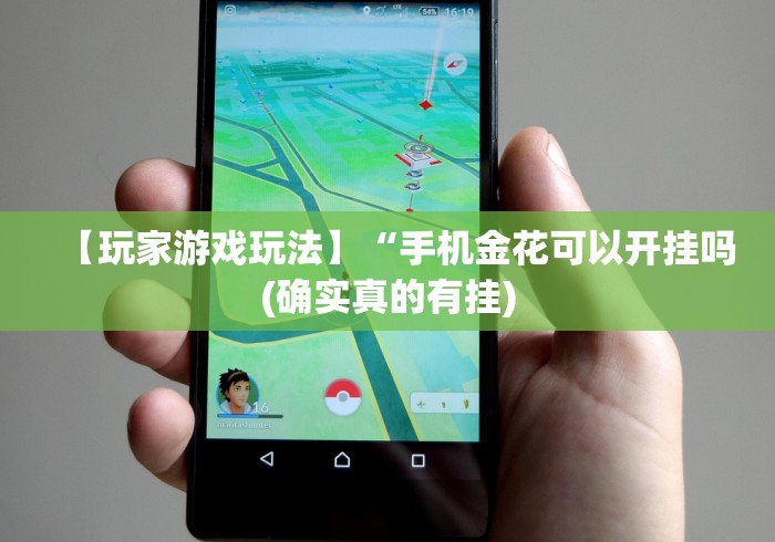 【玩家游戏玩法】“手机金花可以开挂吗(确实真的有挂)