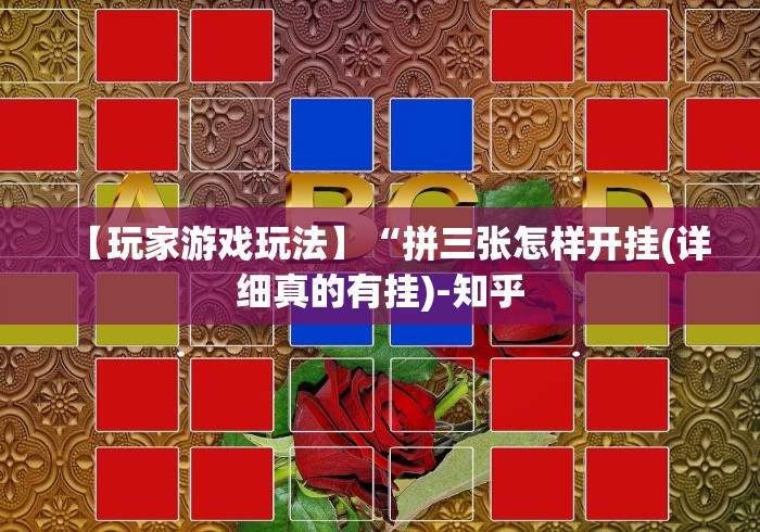 【玩家游戏玩法】“拼三张怎样开挂(详细真的有挂)-知乎 【玩家游戏玩法】“拼三张怎样开挂(详细真的有挂)-知乎