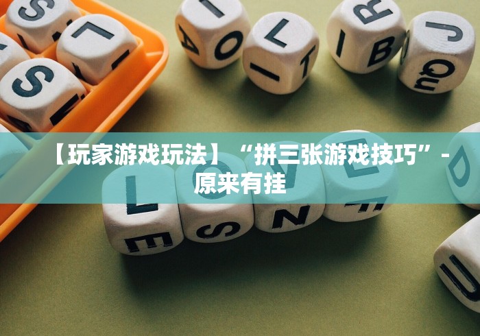 【玩家游戏玩法】“拼三张游戏技巧”-原来有挂