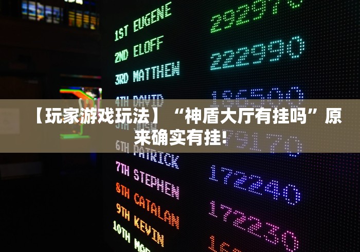 【玩家游戏玩法】“神盾大厅有挂吗”原来确实有挂! 【玩家游戏玩法】“神盾大厅有挂吗”原来确实有挂!