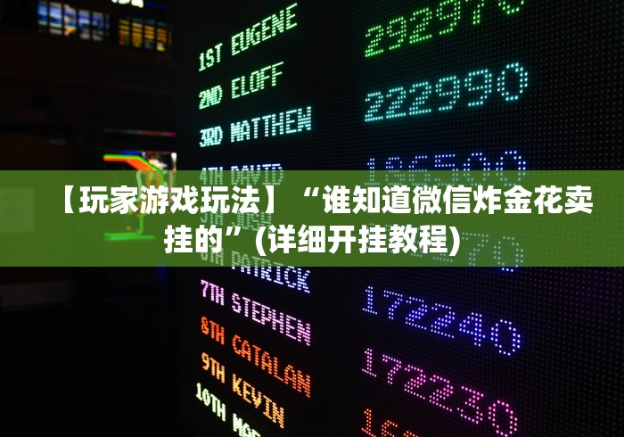 【玩家游戏玩法】“谁知道微信炸金花卖挂的”(详细开挂教程)