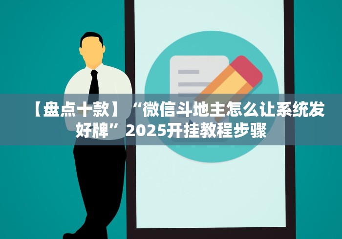 【盘点十款】“微信斗地主怎么让系统发好牌”2025开挂教程步骤 【盘点十款】“微信斗地主怎么让系统发好牌”2025开挂教程步骤