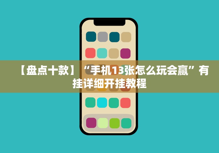 【盘点十款】“手机13张怎么玩会赢”有挂详细开挂教程