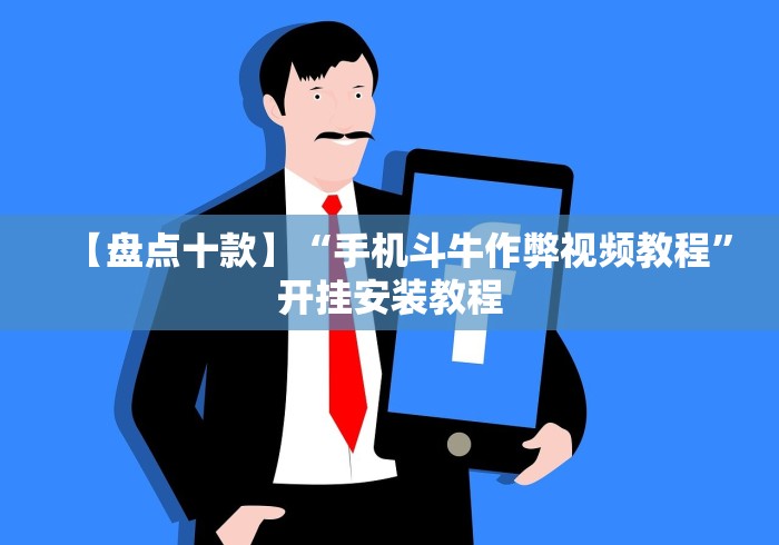 【盘点十款】“手机斗牛作弊视频教程”开挂安装教程