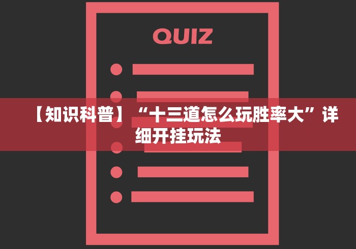 【知识科普】“十三道怎么玩胜率大”详细开挂玩法