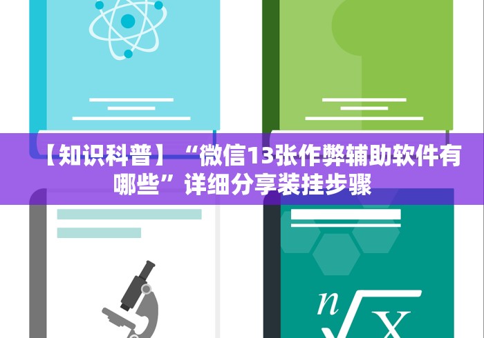 【知识科普】“微信13张作弊辅助软件有哪些”详细分享装挂步骤