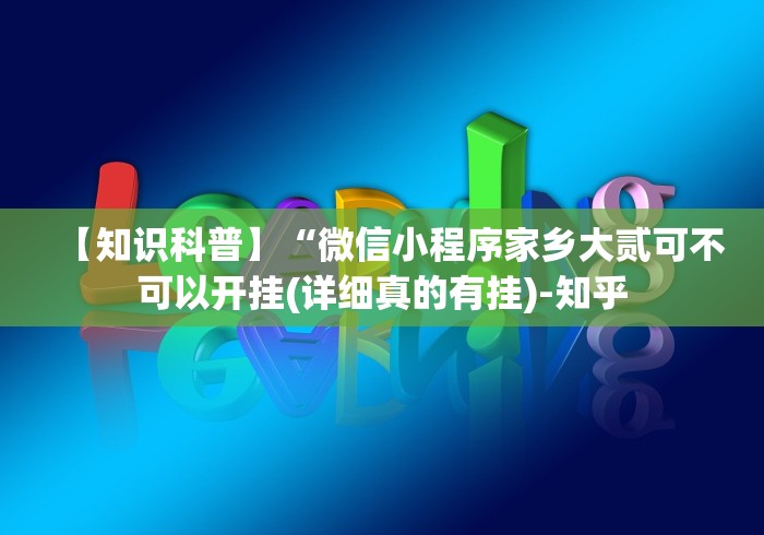 【知识科普】“微信小程序家乡大贰可不可以开挂(详细真的有挂)-知乎