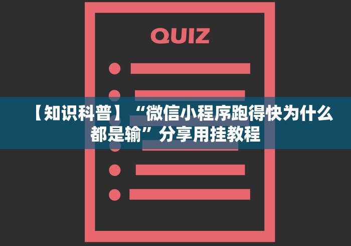 【知识科普】“微信小程序跑得快为什么都是输”分享用挂教程